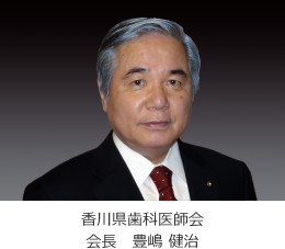 香川県歯科医師会 会長 豊嶋健治