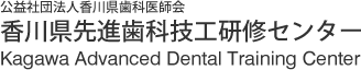 公益社団法人香川県歯科医師会 香川県先進歯科技工研修センター