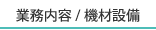 業務内容/機材設備