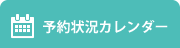 予約状況カレンダー